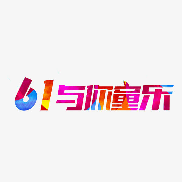 儿童节艺术字免抠