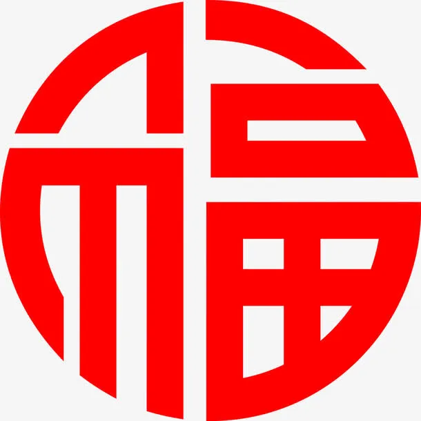 2017过新年贴的圆形福字免抠