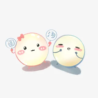 中国风可爱汤圆免抠 中国风可爱汤圆免抠