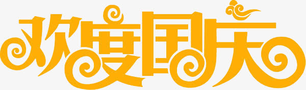 欢度国庆免抠