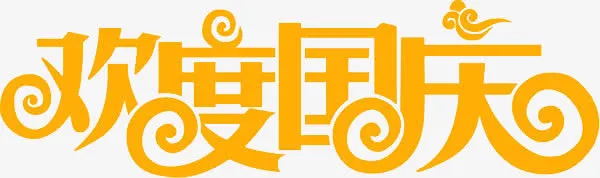 欢度国庆免抠