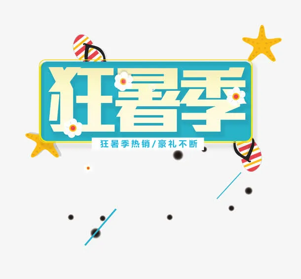 绿地黄字狂暑季艺术字矢量图免抠