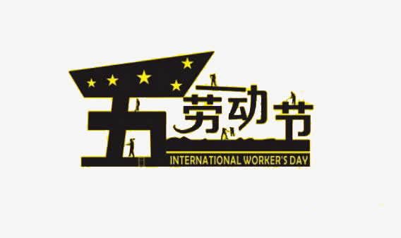 五一劳动免抠