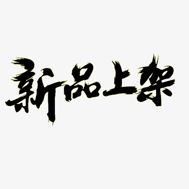 高清新品上架下载免抠