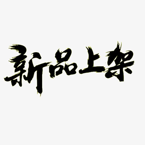 高清新品上架下载免抠