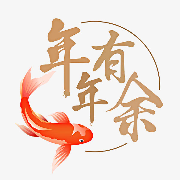 卡通手绘年年有余免抠