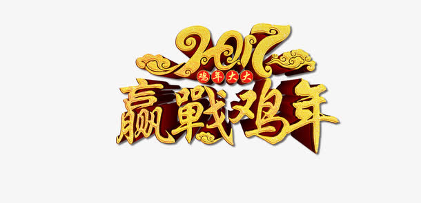 鸡年年会主题免抠