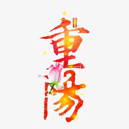 重阳节文字免抠