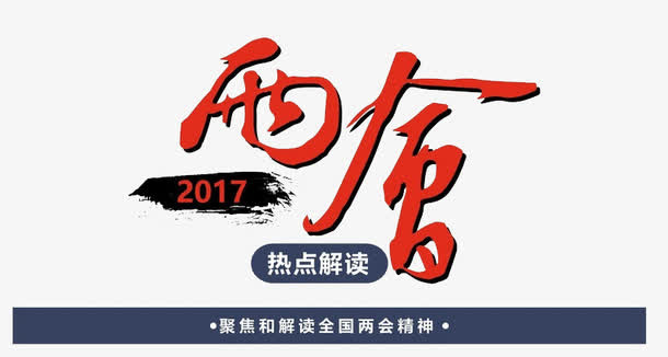 2017两会解读免抠