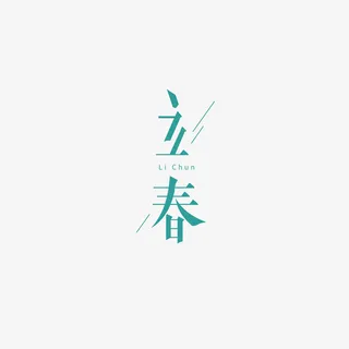 立春艺术字创意元素免抠