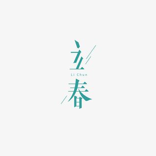 立春艺术字创意元素免抠