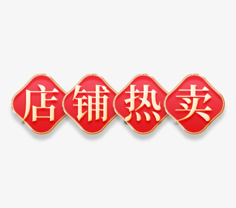 中式店铺热卖免抠