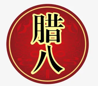 免抠素材腊八节图片免抠