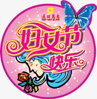 艺术字体矢量设计免抠