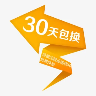 黄色30天包换促销箭头素材免抠