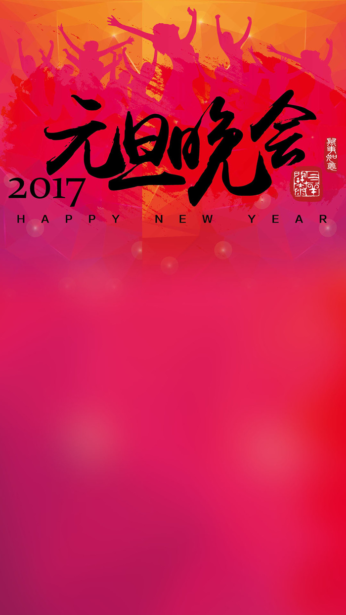 元旦晚会H5背景高清