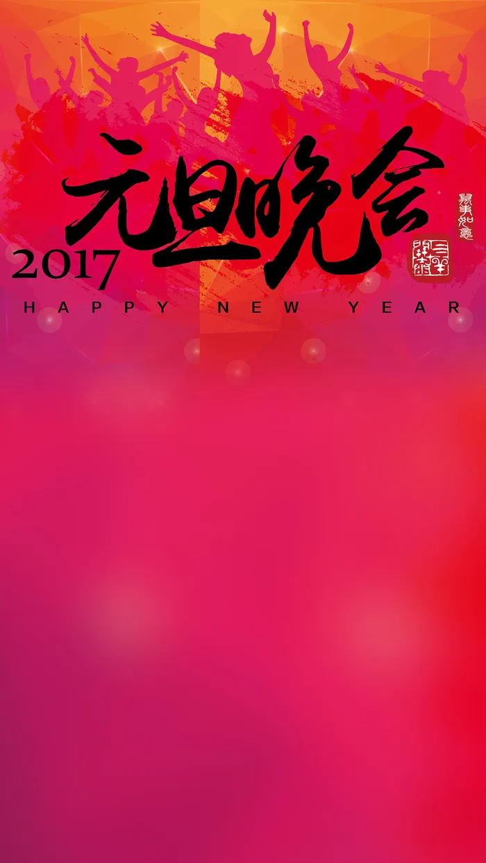 元旦晚会H5背景高清