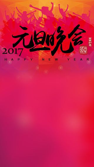 元旦晚会H5背景高清