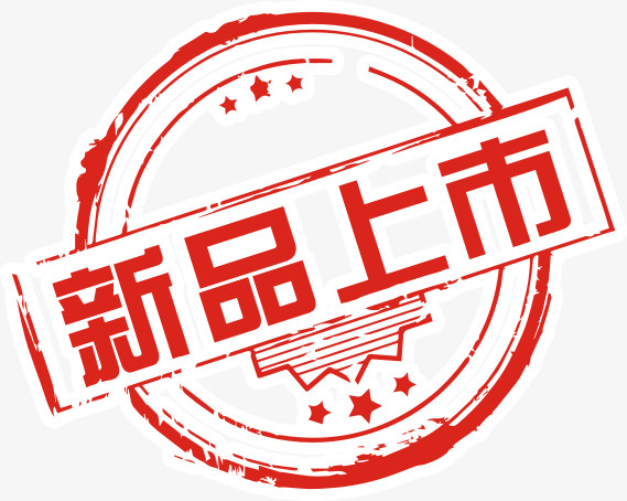 红色印章新品上市免抠