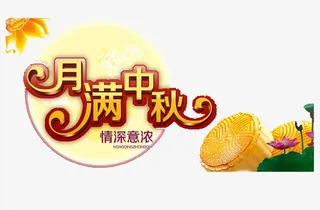 月满中秋免抠