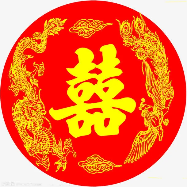 龙凤呈祥喜字免抠