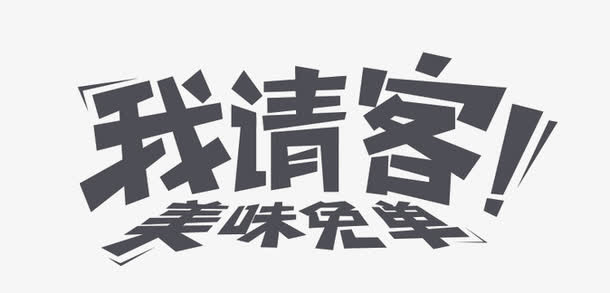 我请客免抠