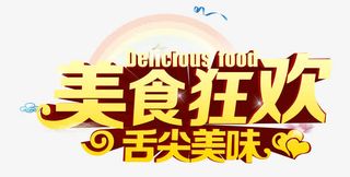美食狂欢舌尖美味免抠