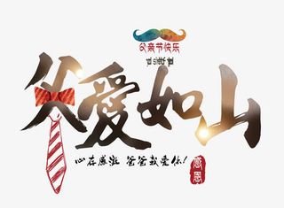 父爱如山 艺术字免抠