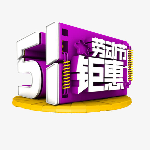 劳动节钜惠免抠