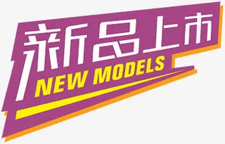 淘宝店招图标淘宝新品标志免抠