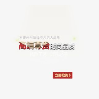高端尊贵时尚品质免抠