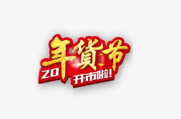 年货节艺术字免抠