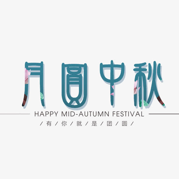 中秋节艺术字免抠