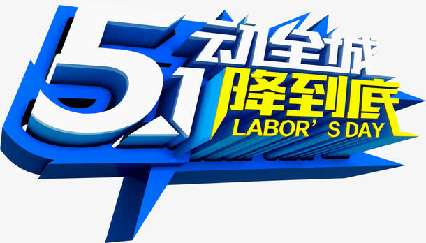 五动全城一降到底五一字体免抠