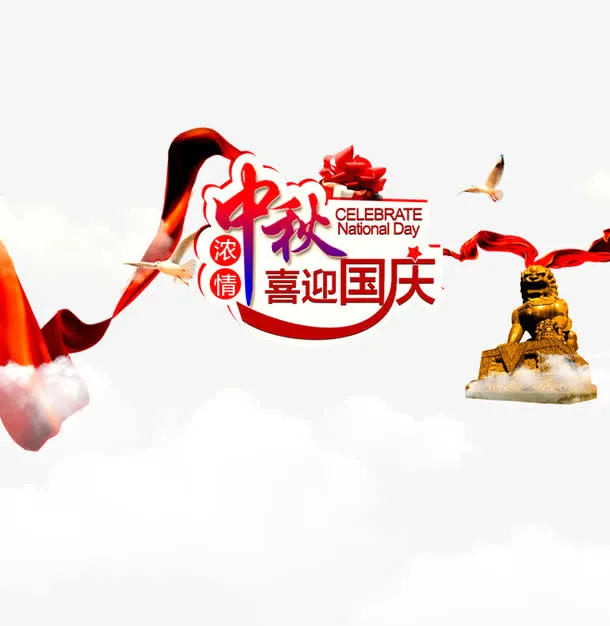 国庆节免抠
