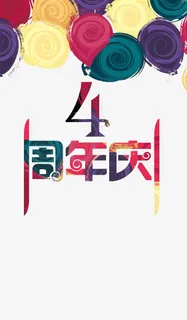 创意水彩4周年免抠