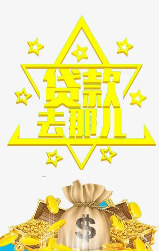 贷款广告海报设计免抠