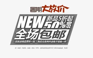 暑期大放价活动艺术字免抠