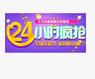 24小时疯抢免抠