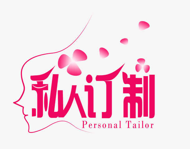 私人订制免抠