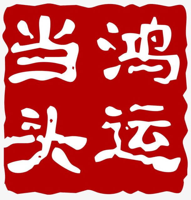 鸿运当头免抠