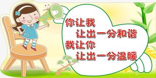 学校文明宣传标语免抠