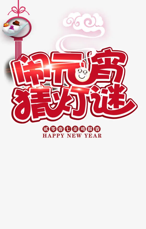 元宵节猜灯谜免抠