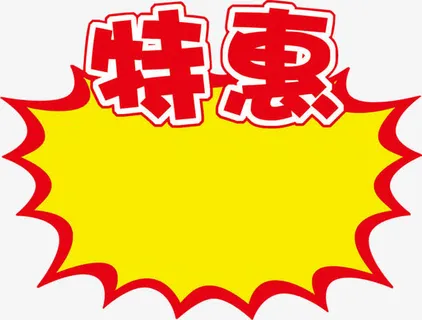 促销活动标签专辑免抠