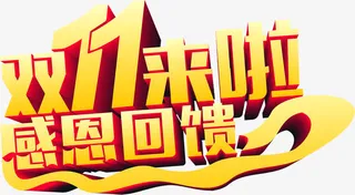 黄色立体双十一感恩回馈字体免抠