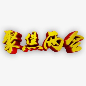 聚焦两会艺术字免抠