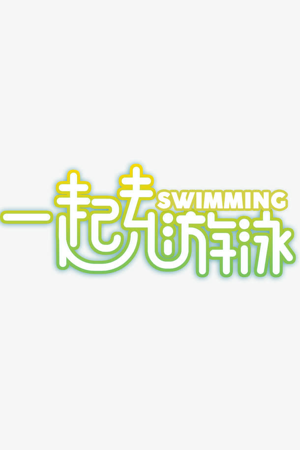 一起游泳免抠