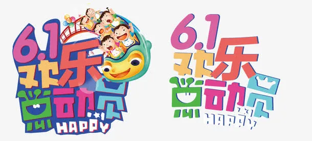 61欢乐总动员免抠