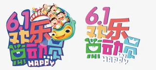 61欢乐总动员免抠