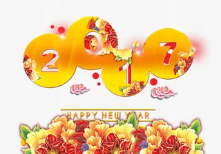 2017新春免抠